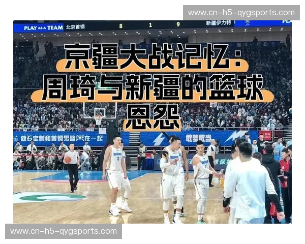 京疆大战:当五棵松的哨声响彻天山,谁才是CBA真正的铁血之王? 京疆大战:当五棵松的哨声响彻天山,谁才是CBA真正的铁血之王?